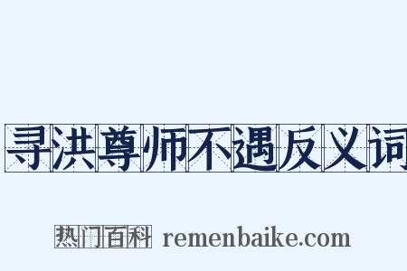 寻洪尊师不遇反义词是什么意思的图片